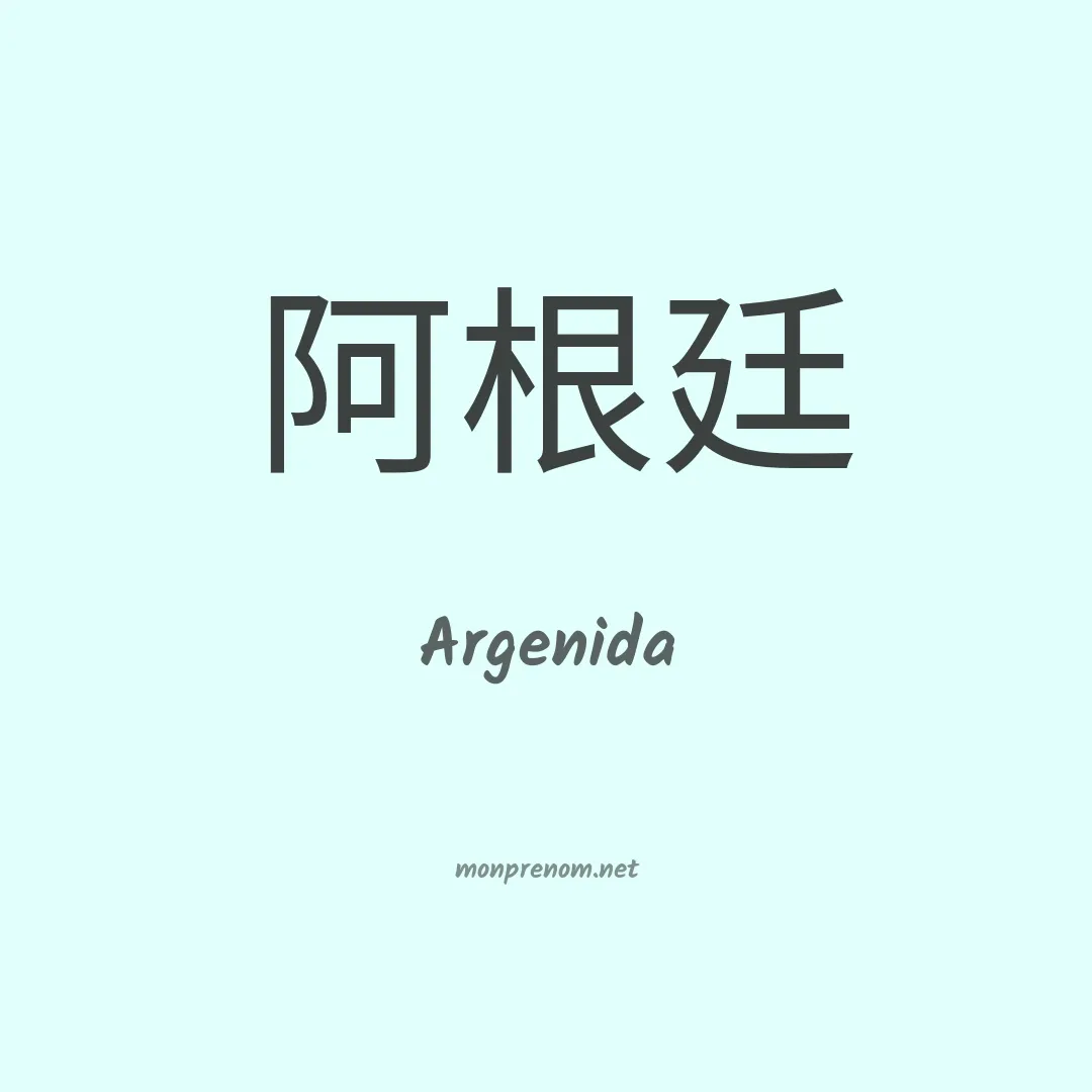 Argenida en chinois