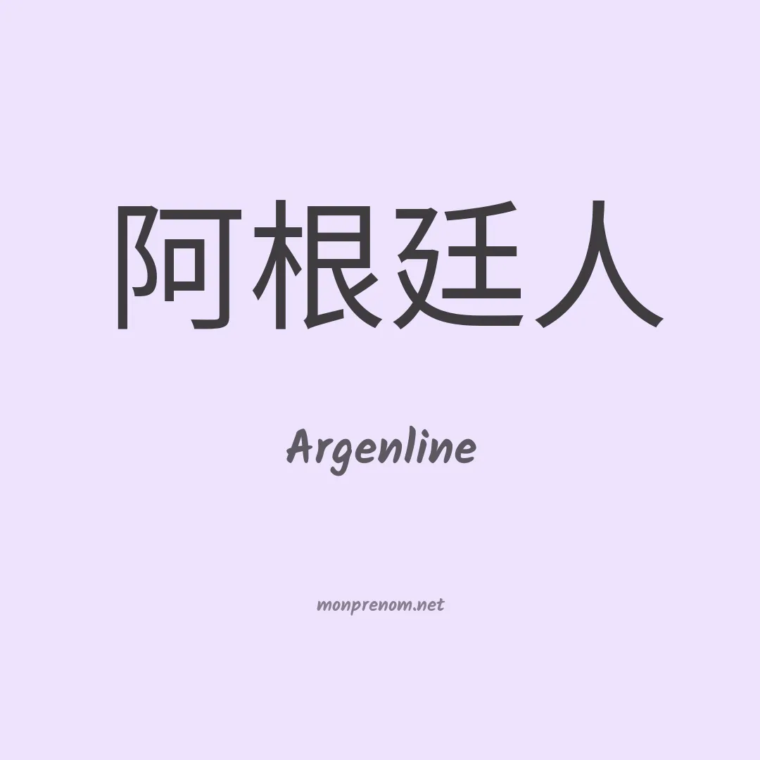 Argenline en chinois