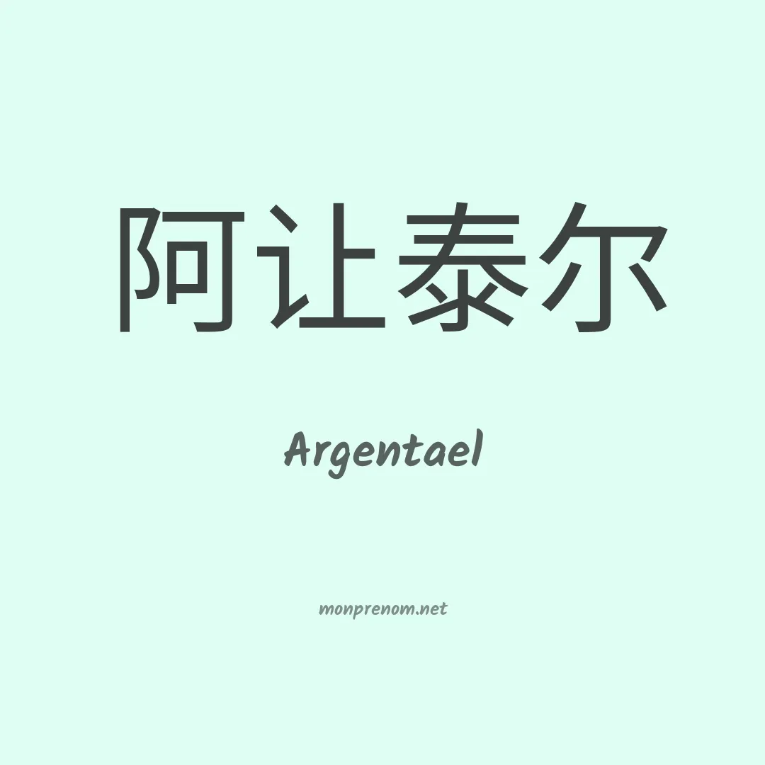 Argentael en chinois