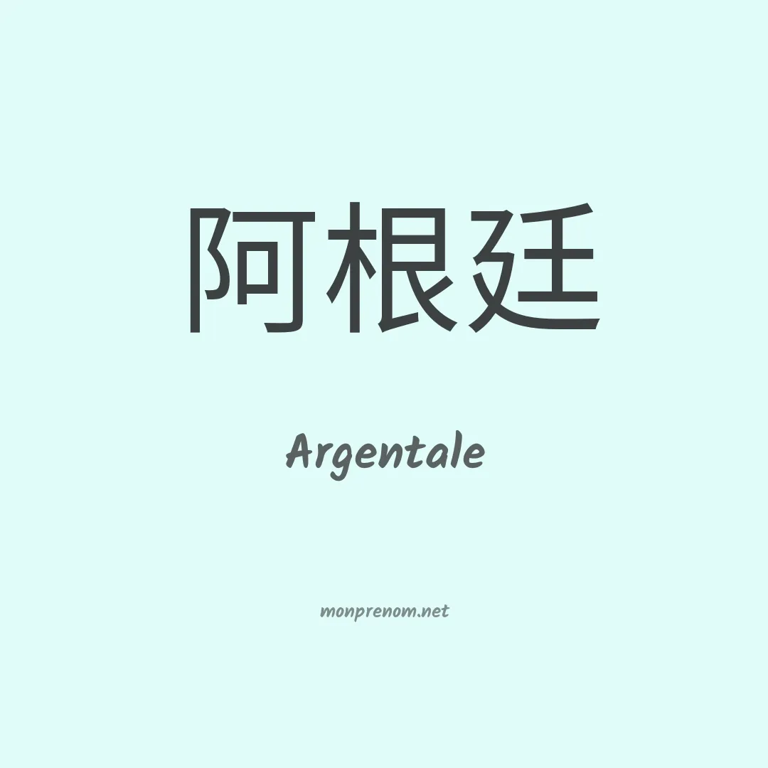 Argentale en chinois