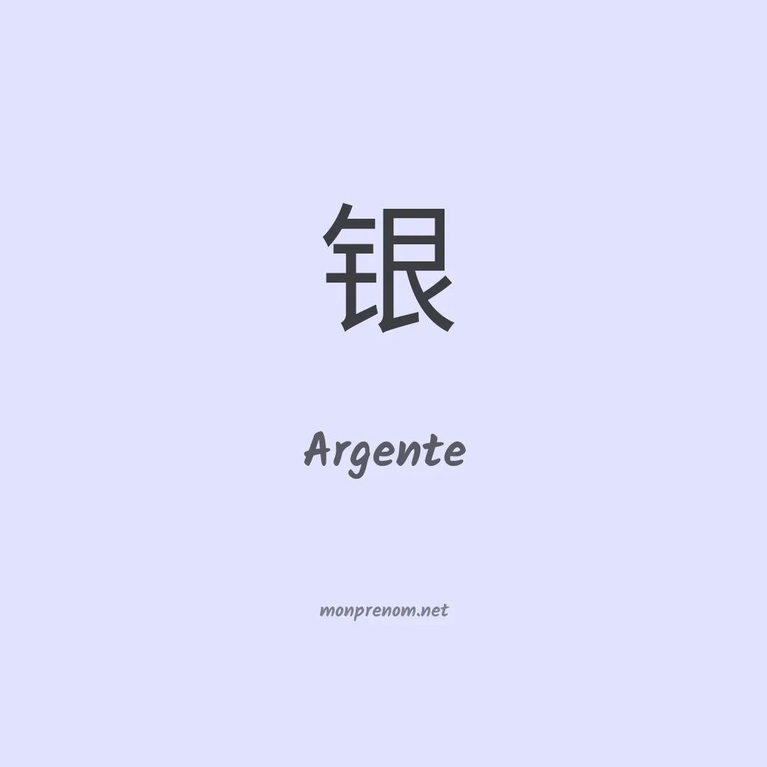 Argente en chinois