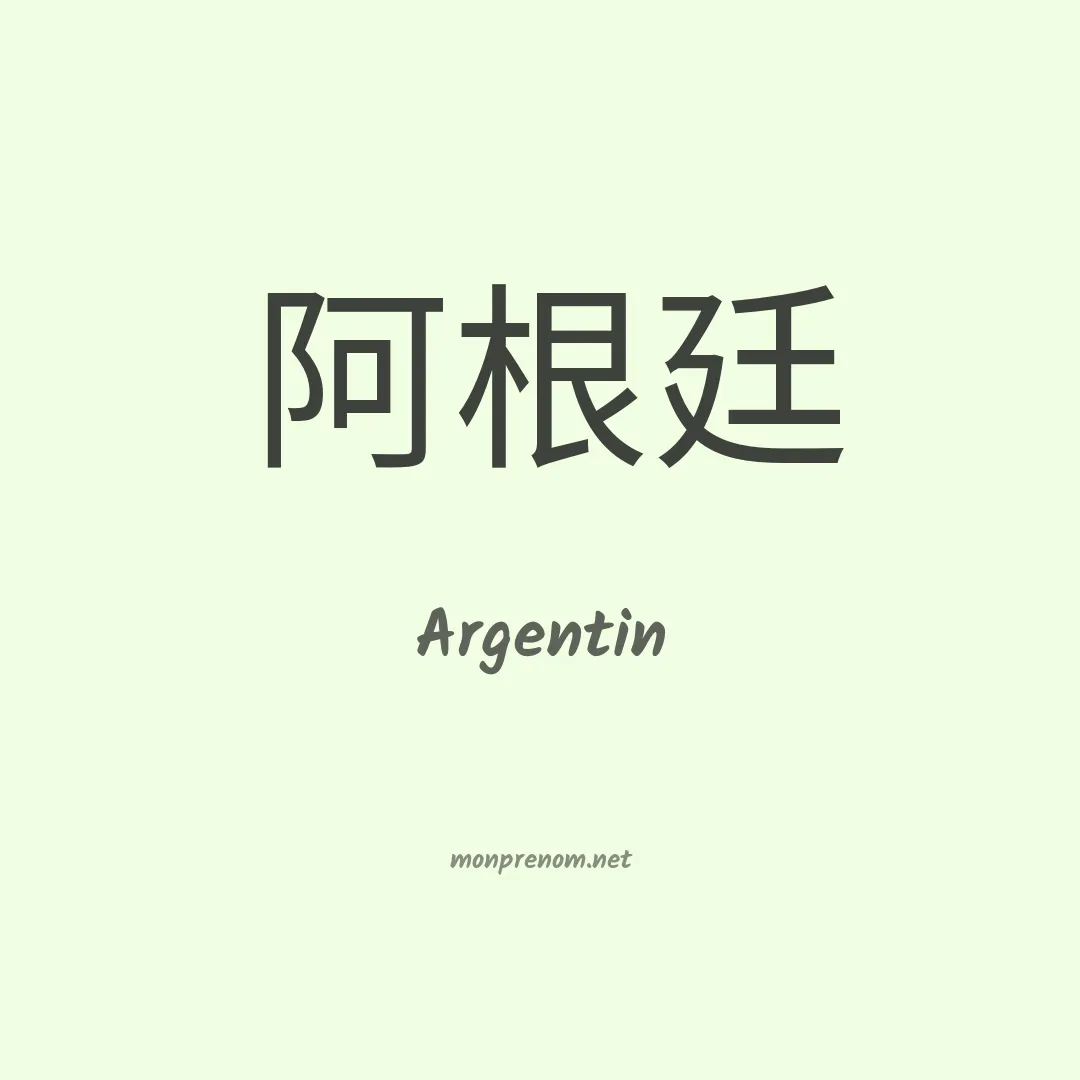Argentin en chinois