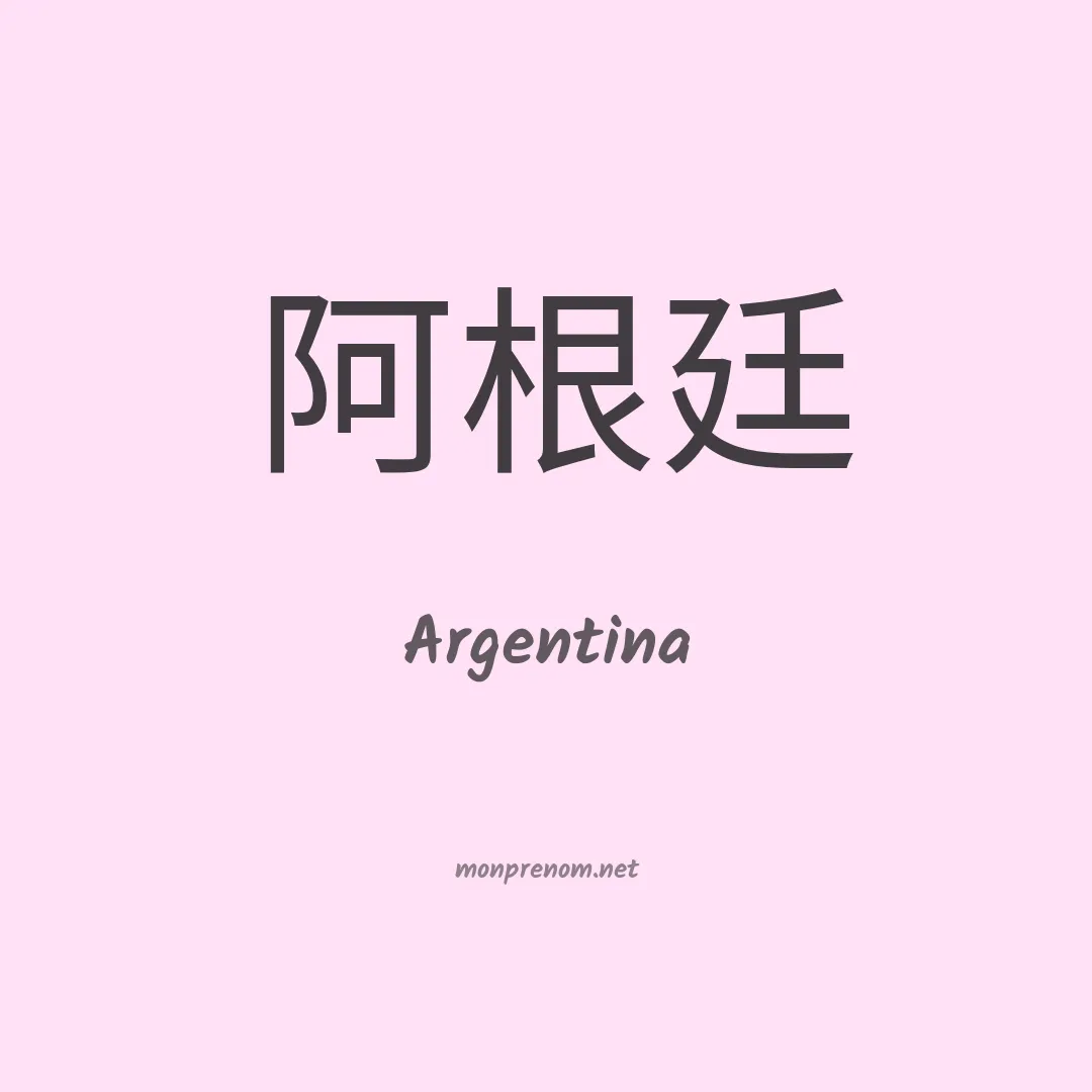 Argentina en chinois