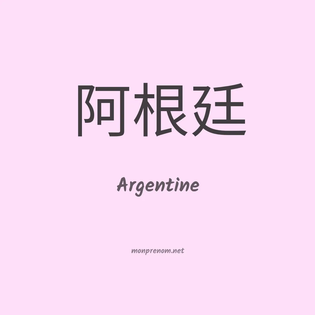 Argentine en chinois