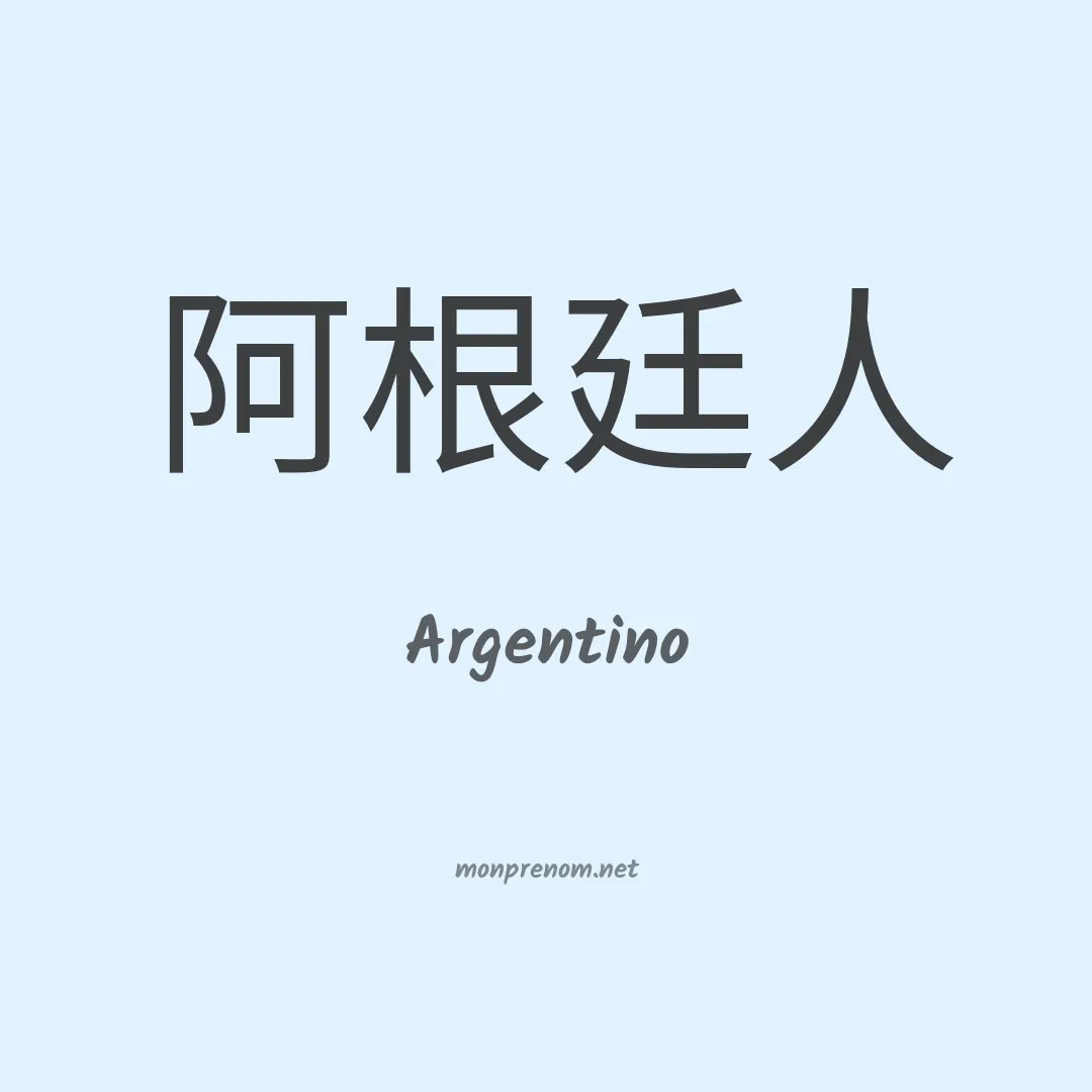 Argentino en chinois