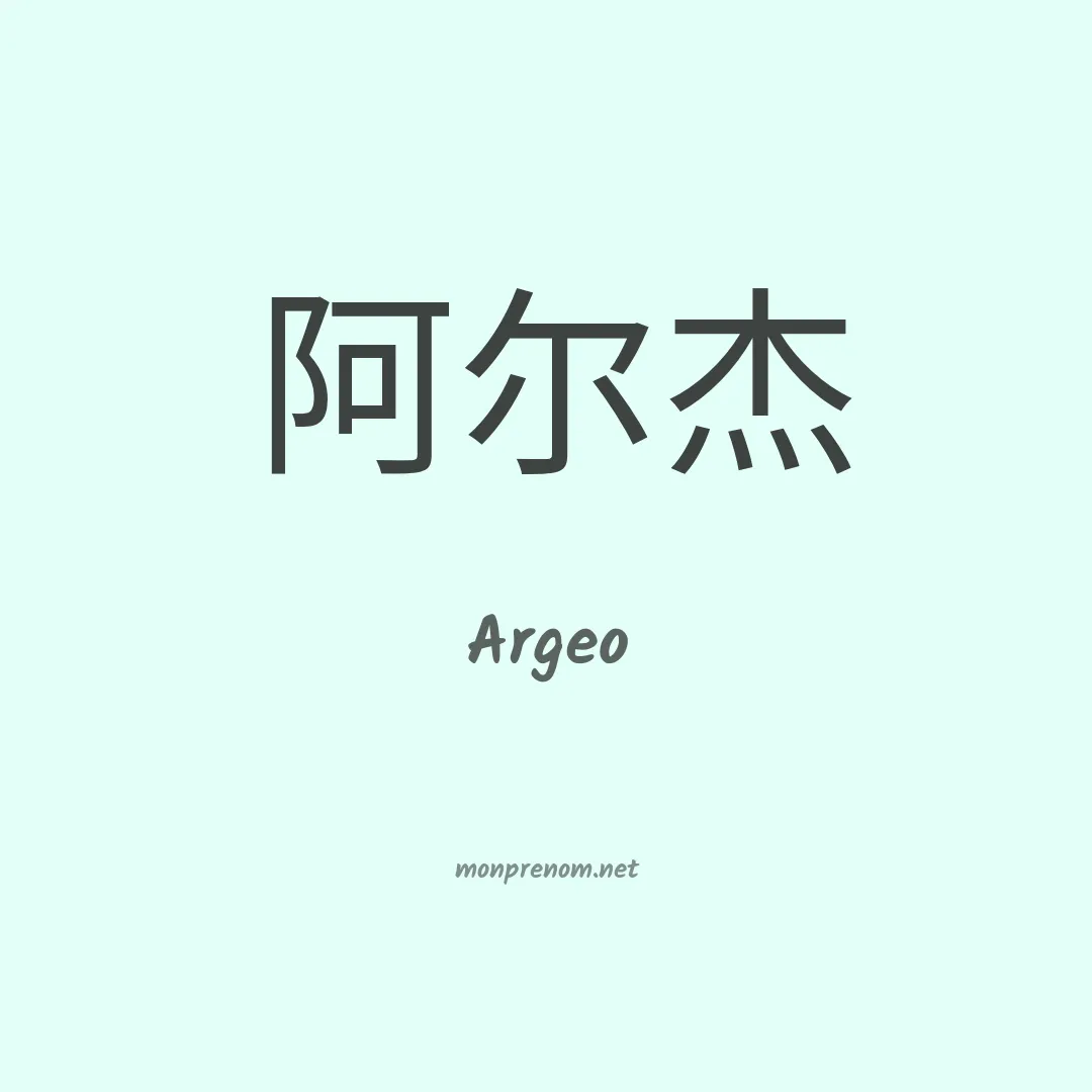 Argeo en chinois