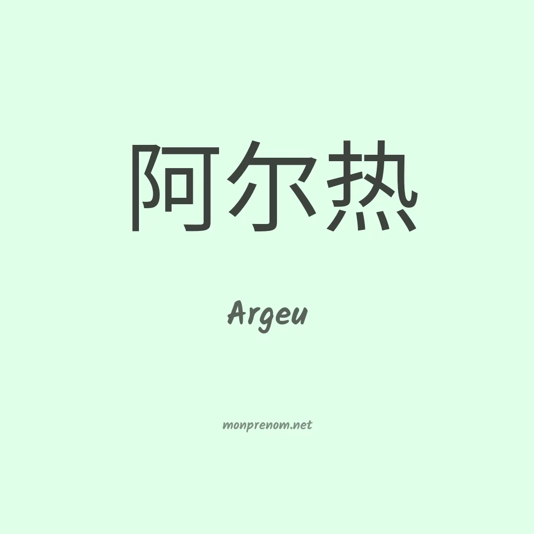 Argeu en chinois