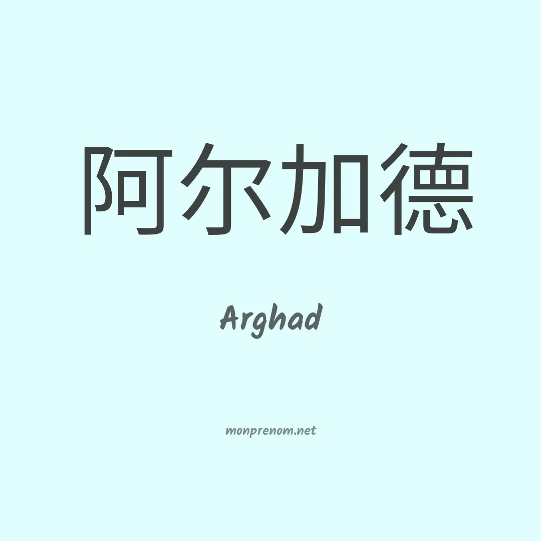 Arghad en chinois
