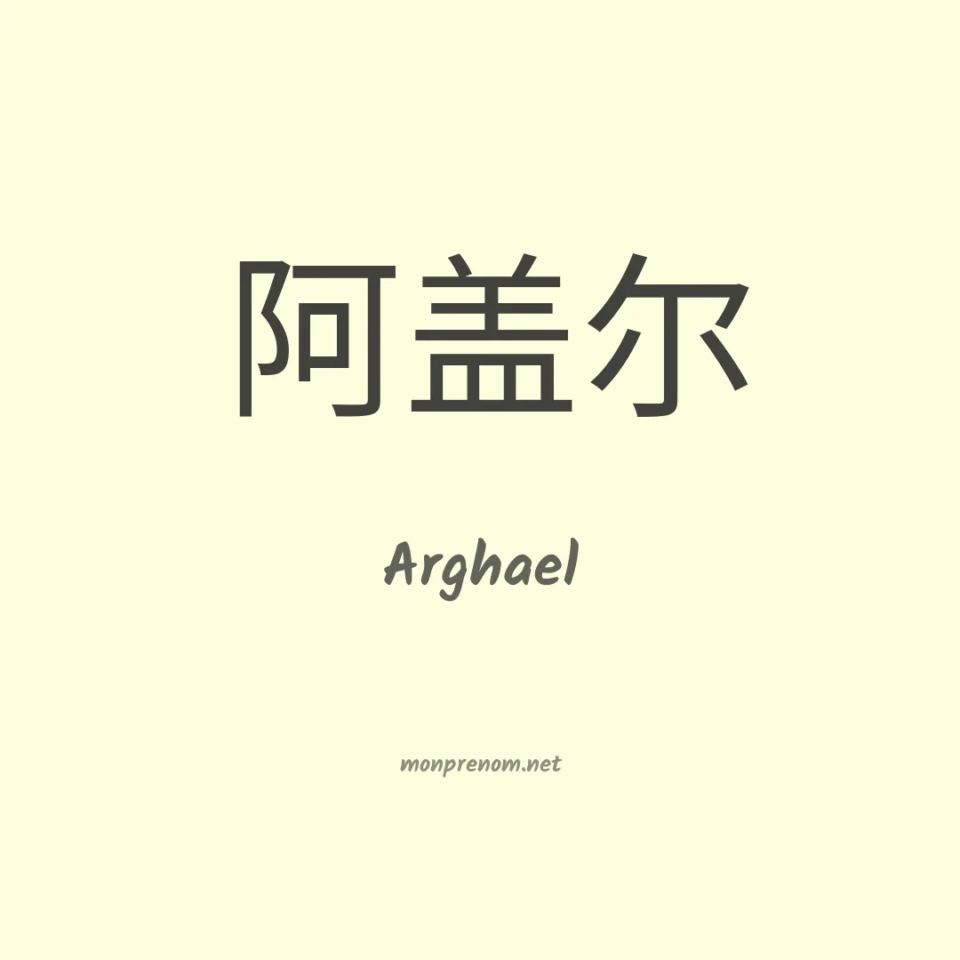 Arghael en chinois