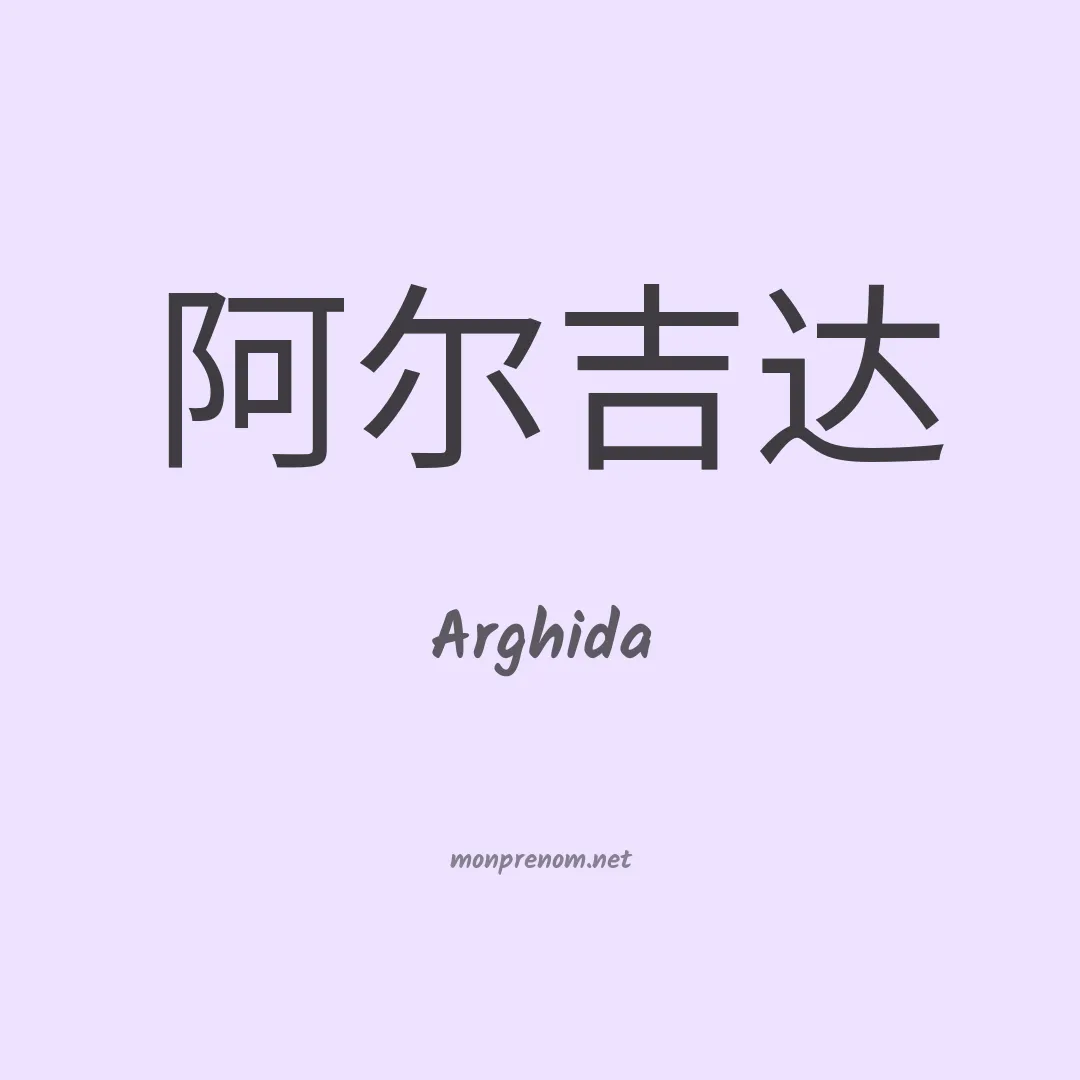 Arghida en chinois