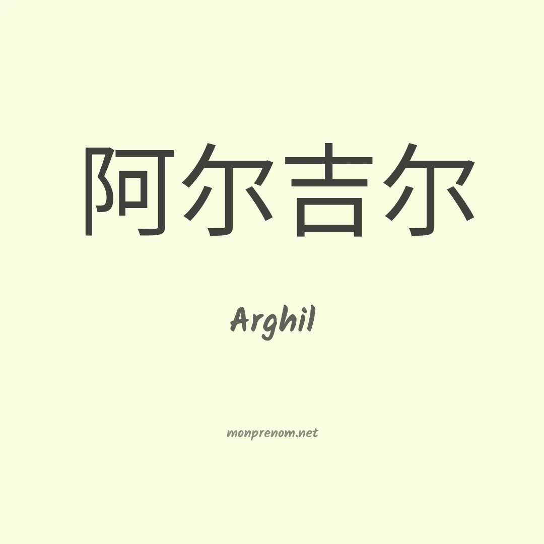 Arghil en chinois