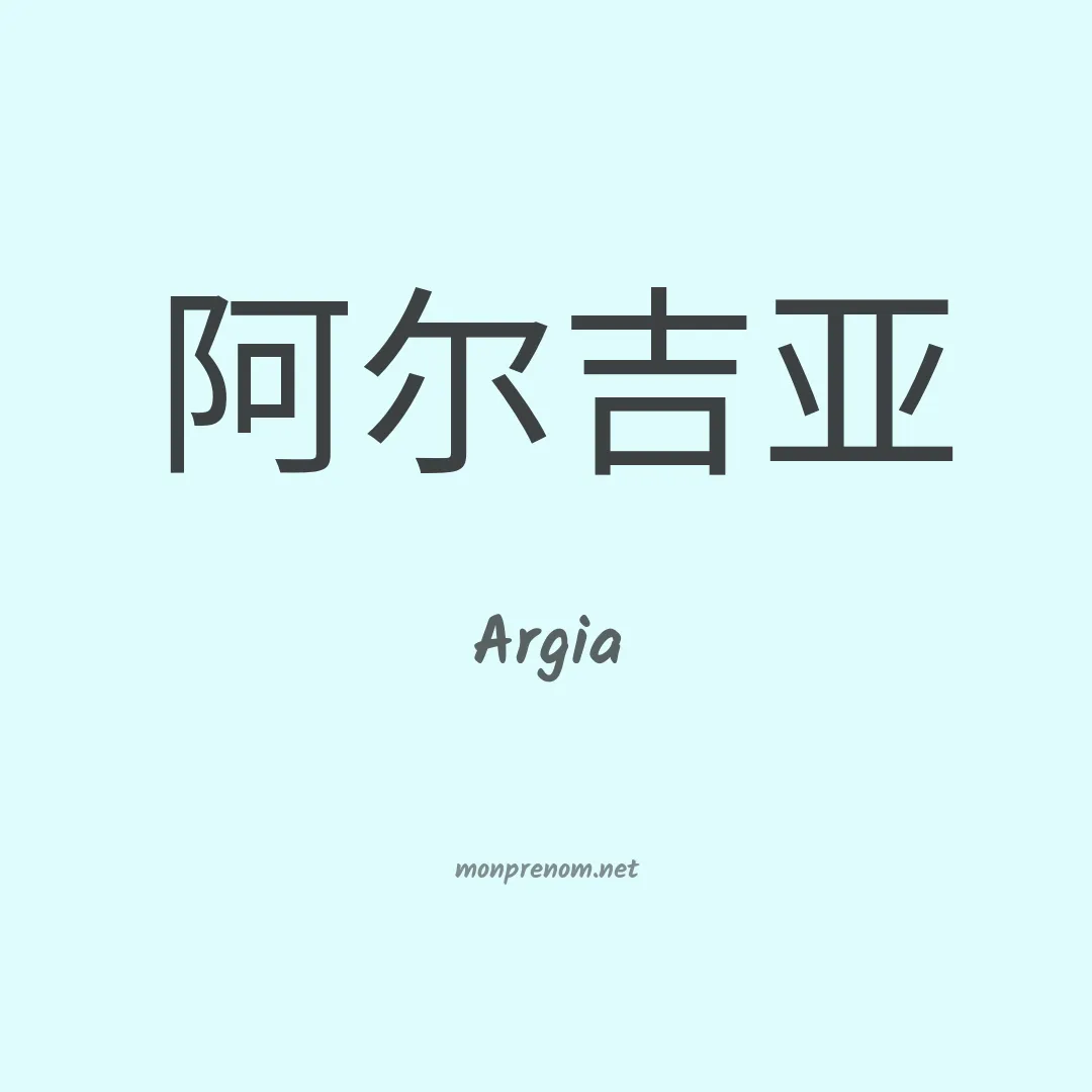Argia en chinois