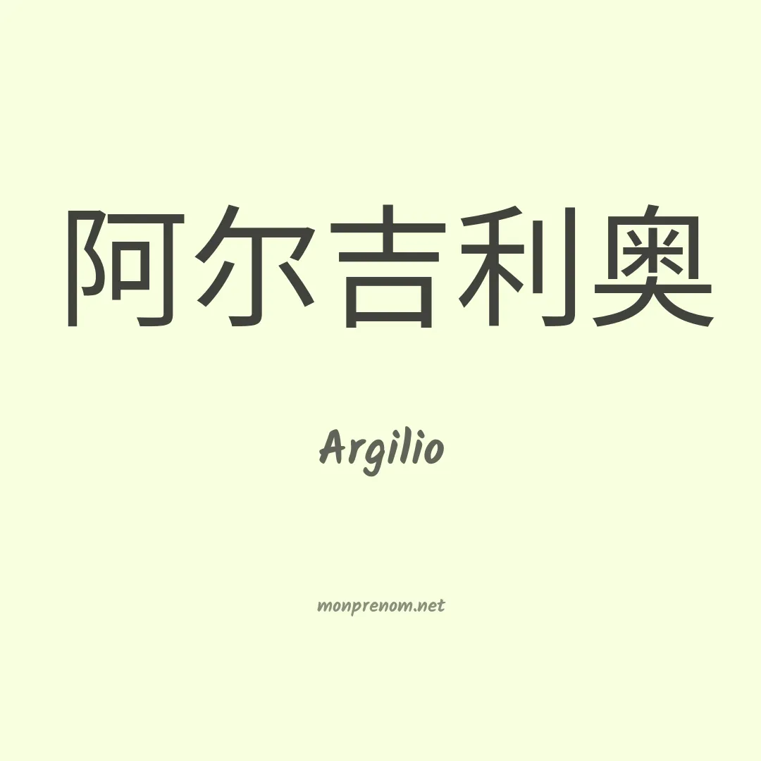 Argilio en chinois