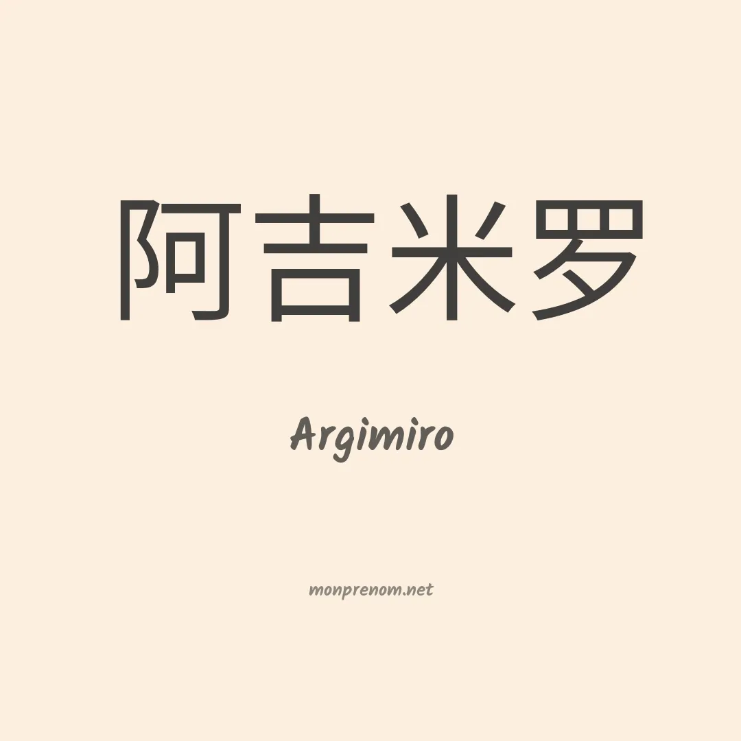 Argimiro en chinois