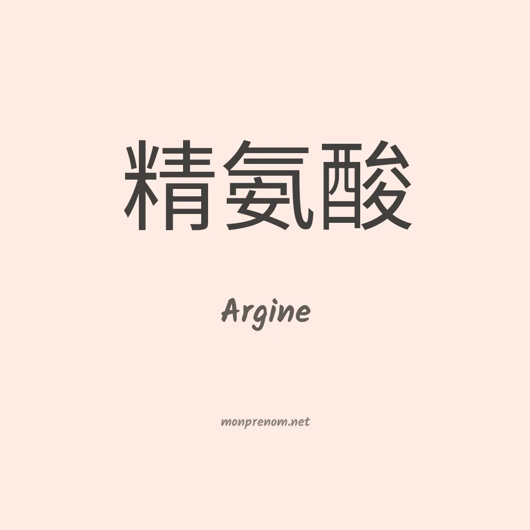 Argine en chinois