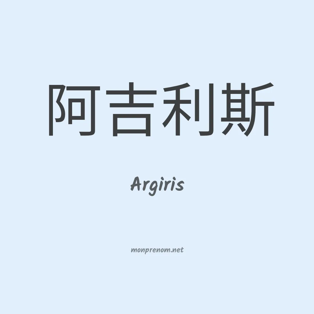 Argiris en chinois