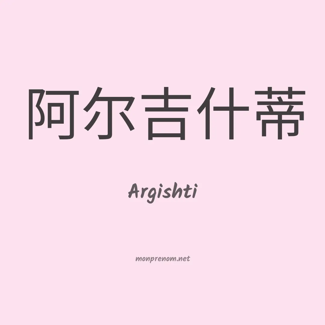 Argishti en chinois