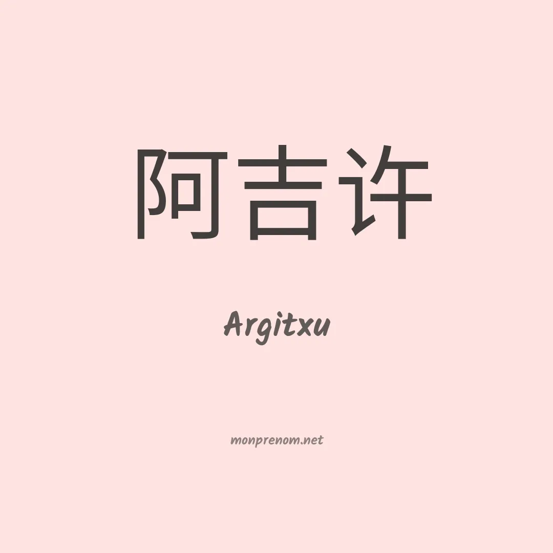 Argitxu en chinois