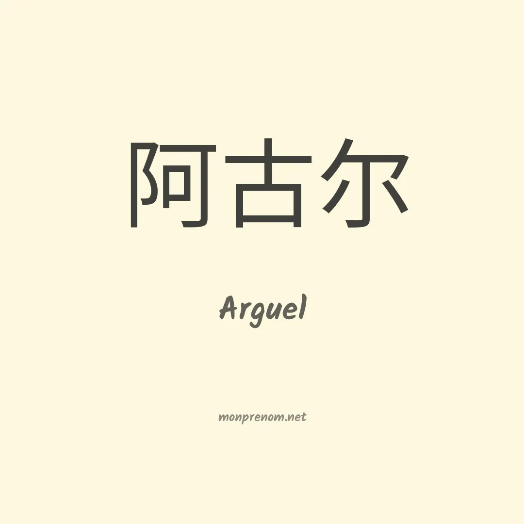 Arguel en chinois