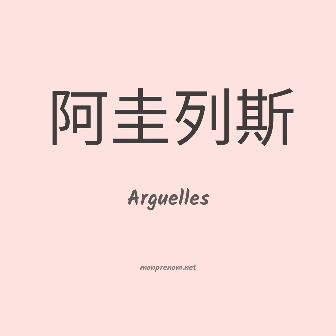 Arguelles en chinois
