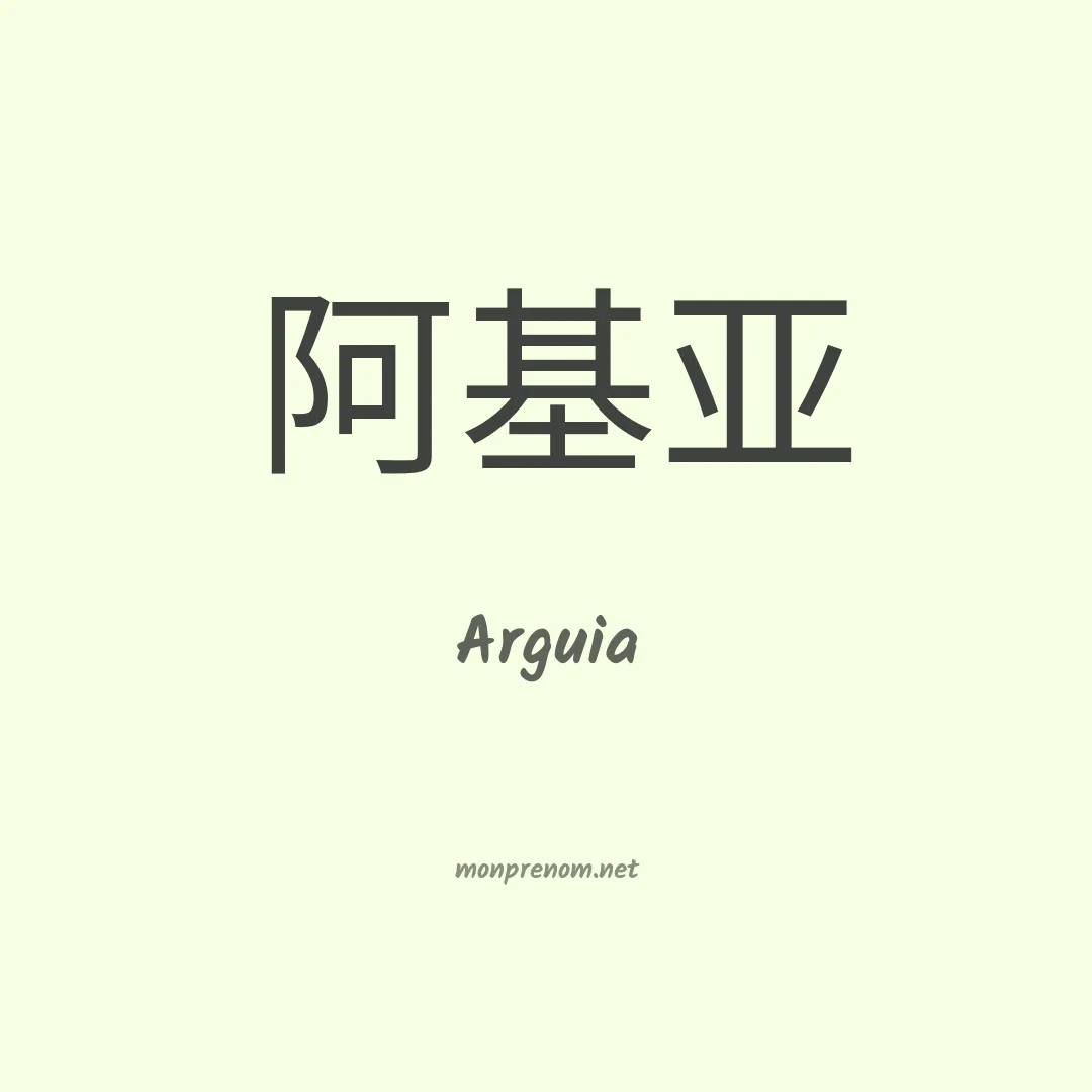Arguia en chinois