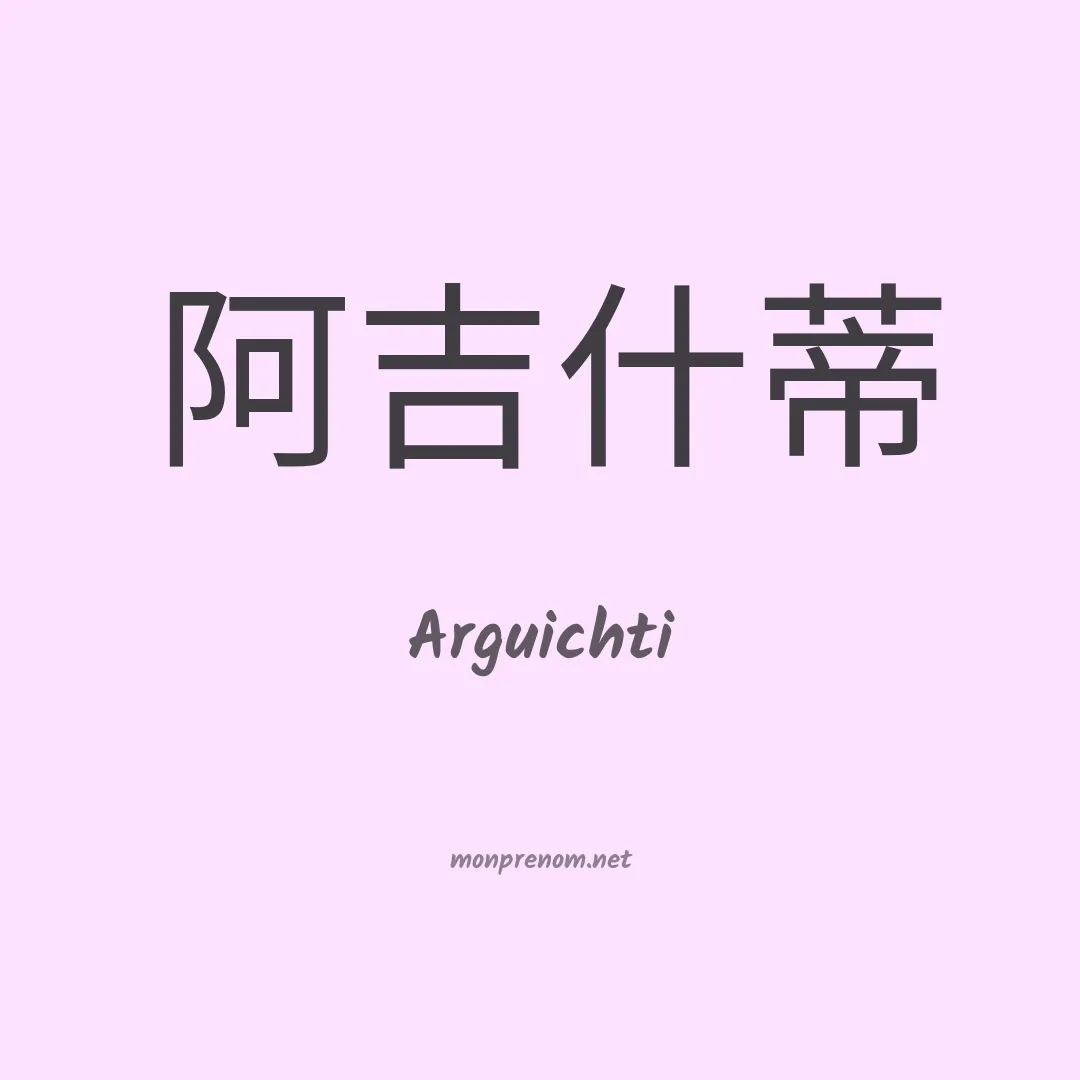 Arguichti en chinois