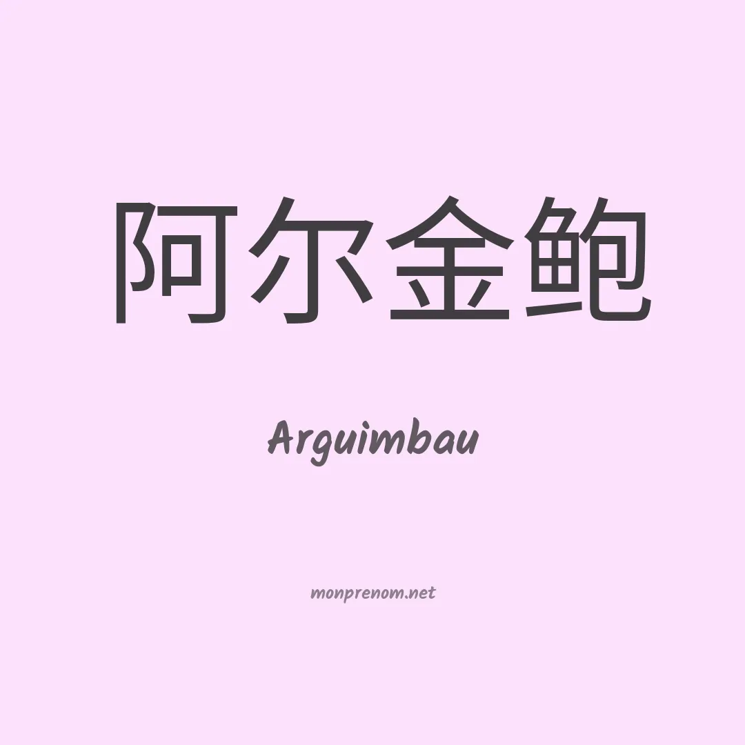 Arguimbau en chinois