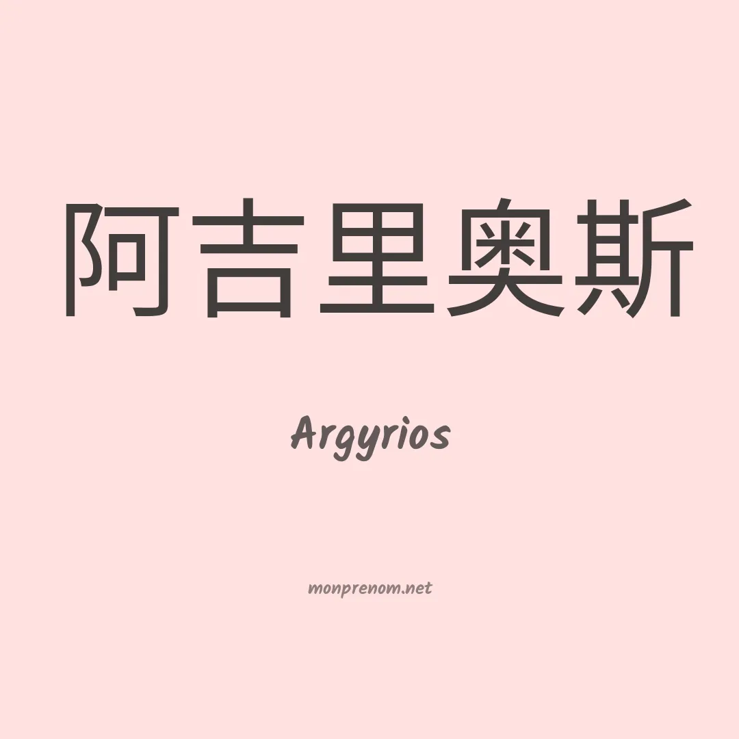 Argyrios en chinois