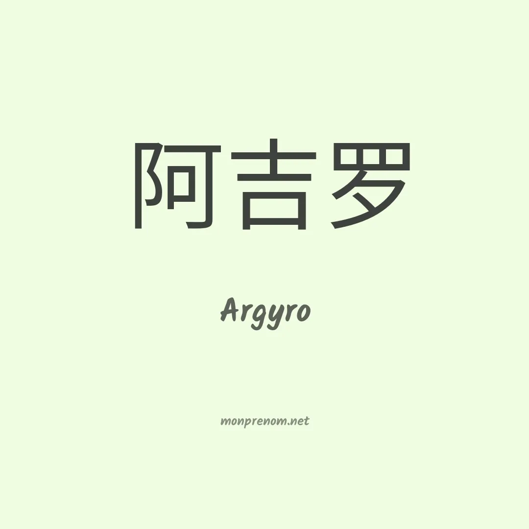 Argyro en chinois