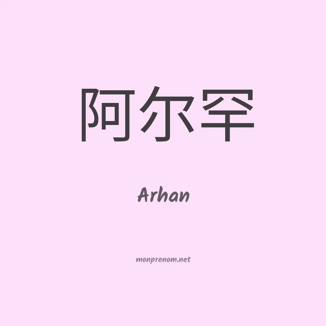 Arhan en chinois