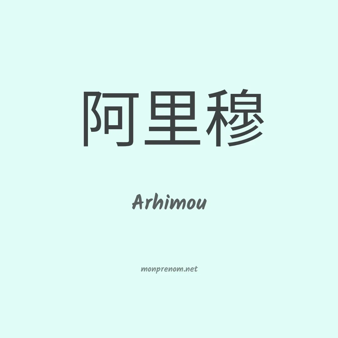 Arhimou en chinois
