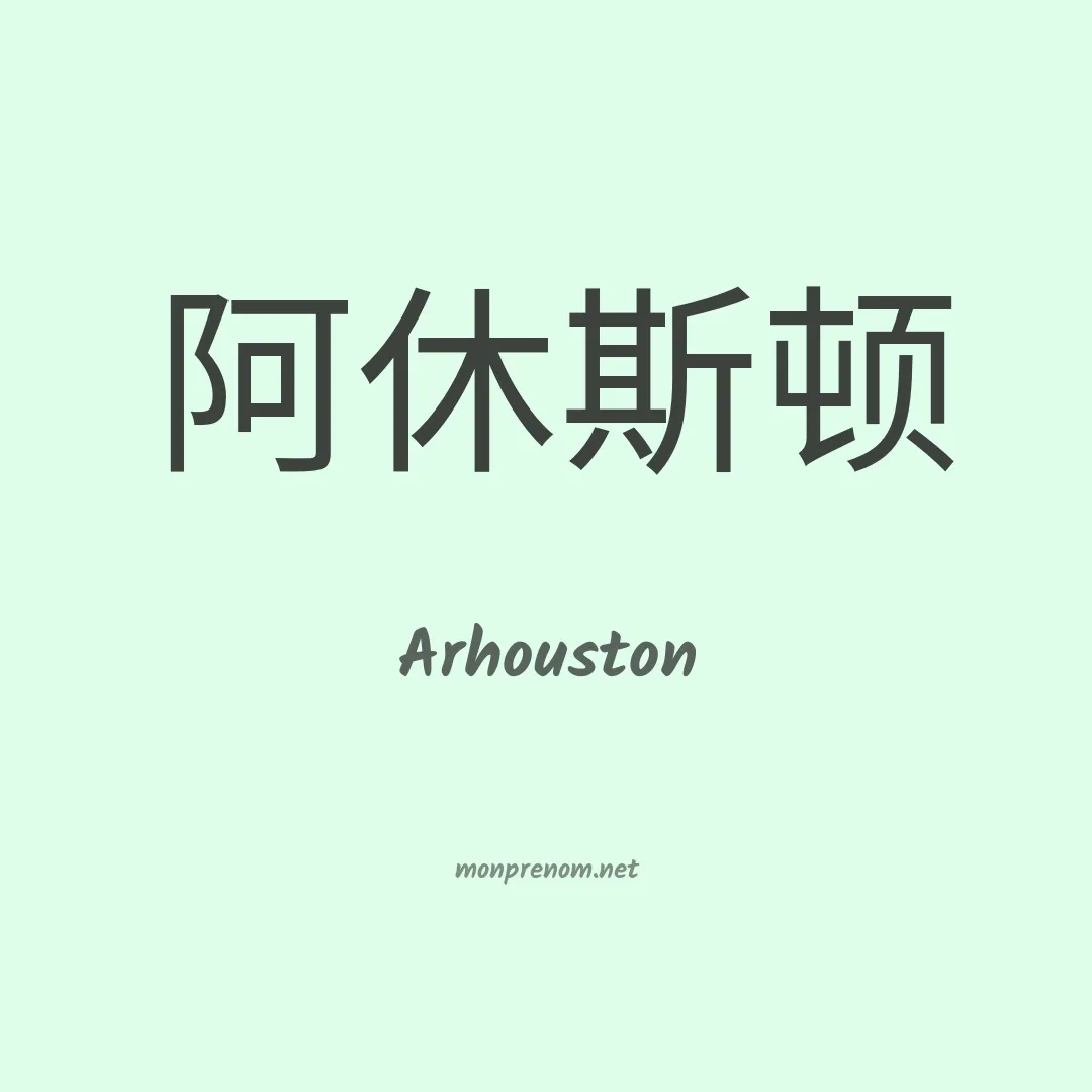 Arhouston en chinois