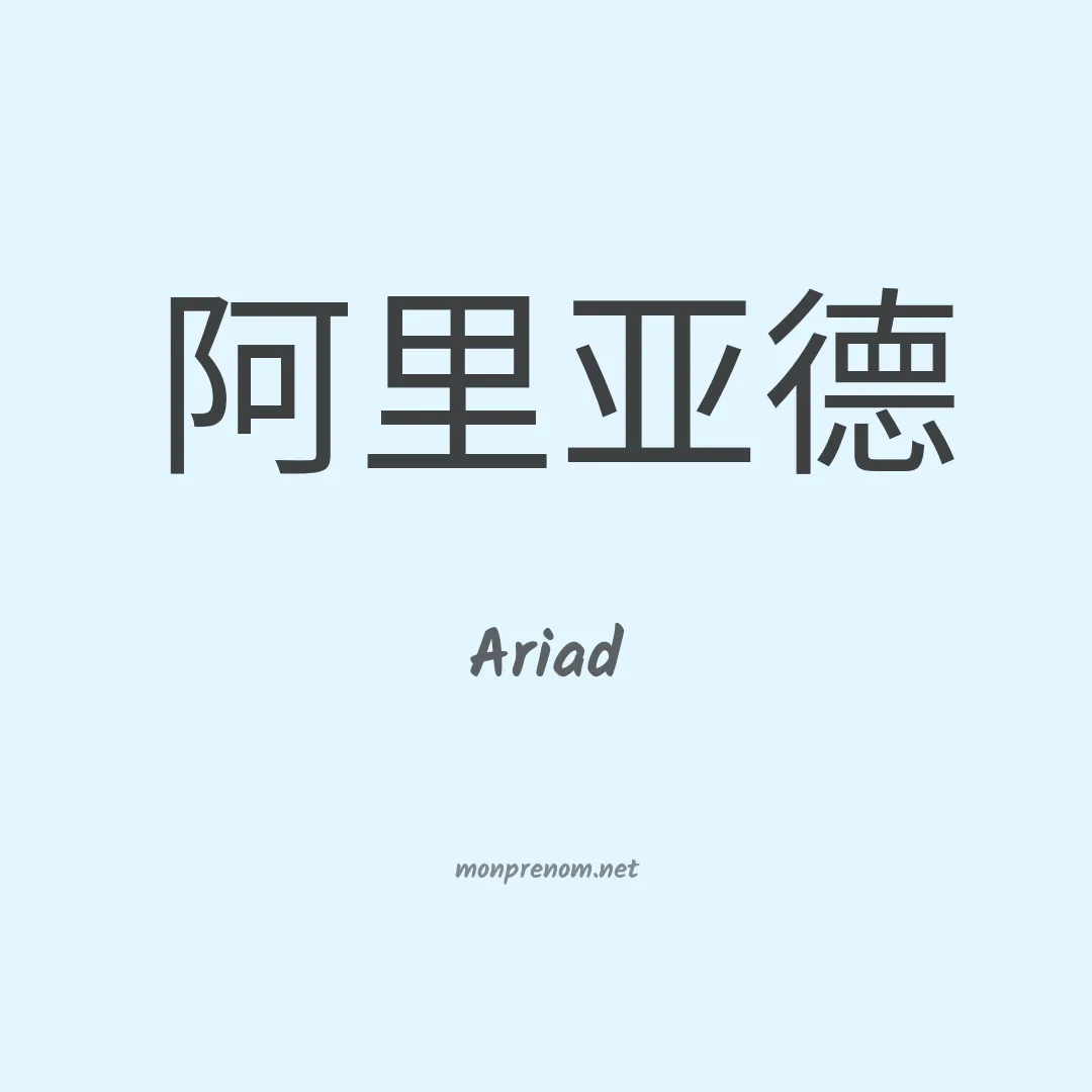 Ariad en chinois