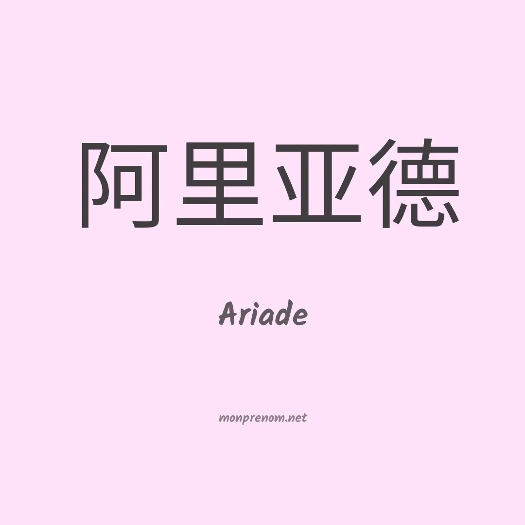 Ariade en chinois