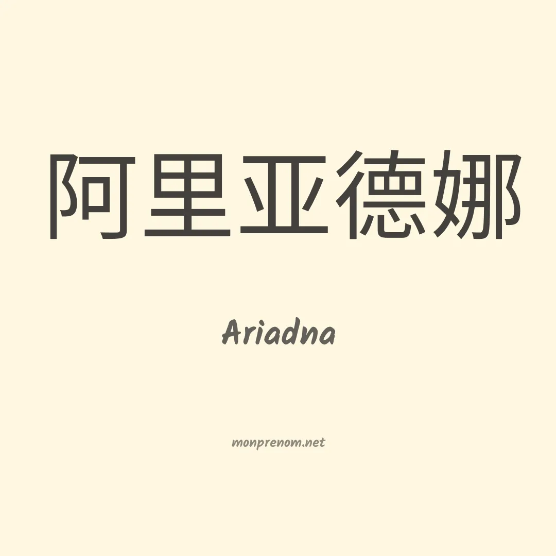 Ariadna en chinois