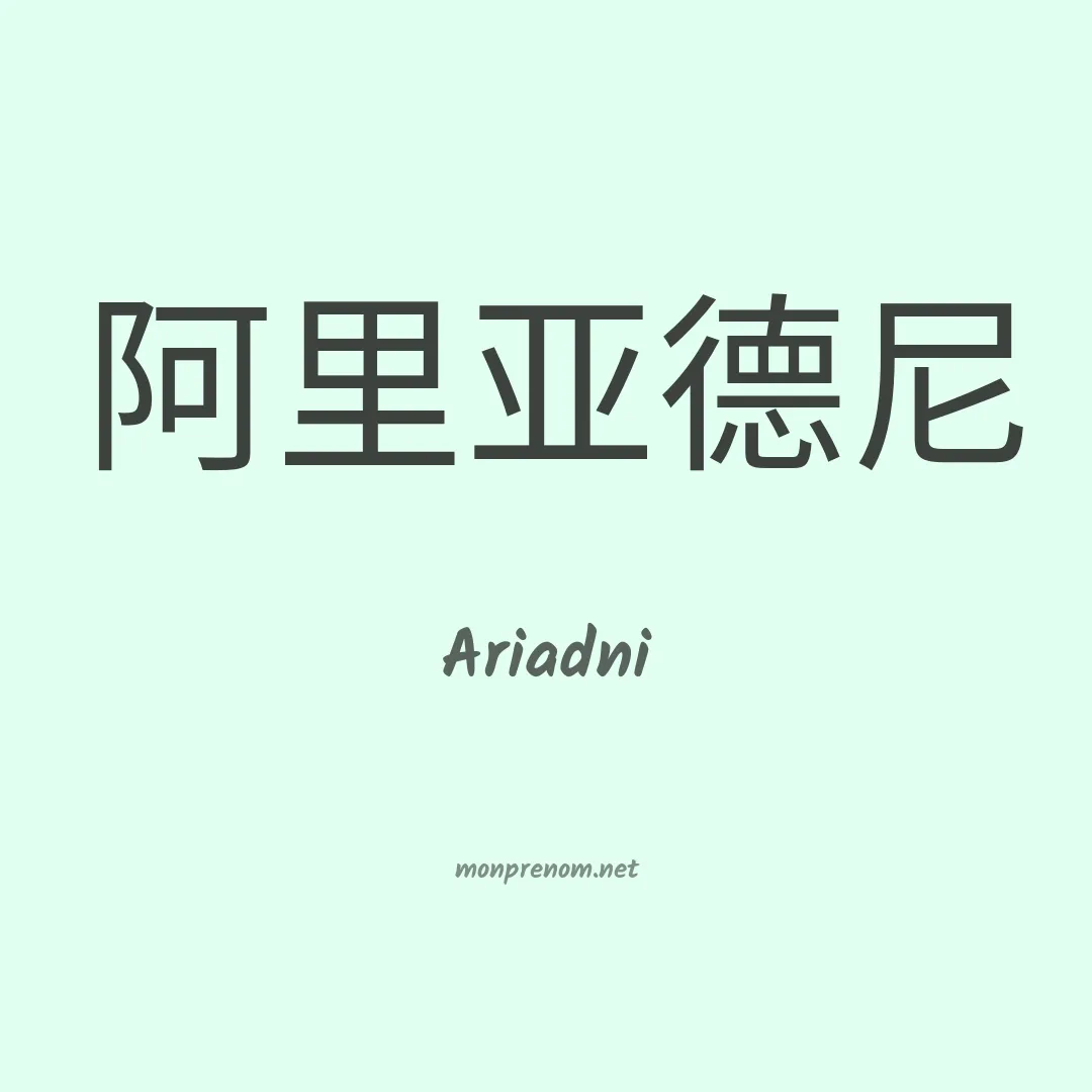 Ariadni en chinois