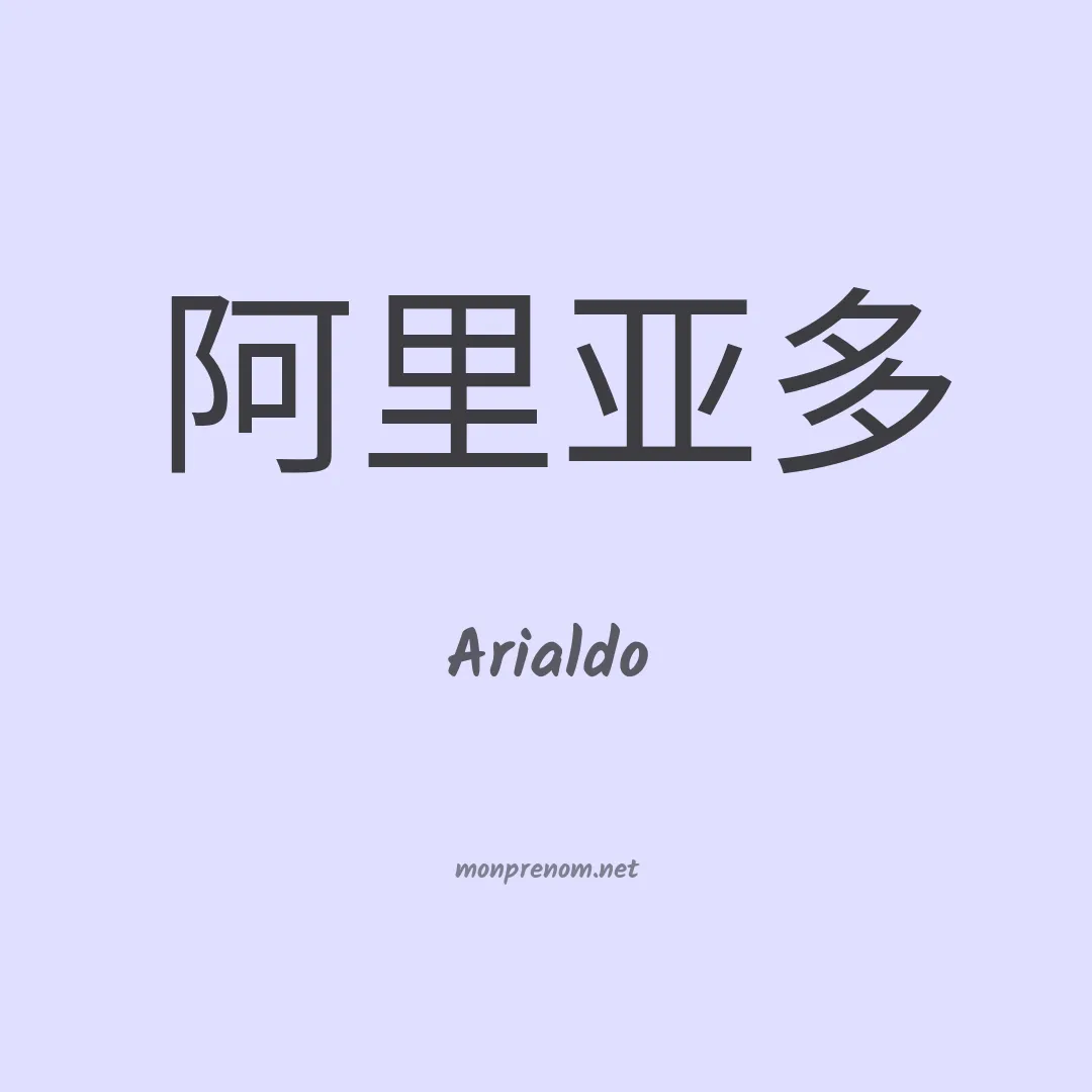 Arialdo en chinois