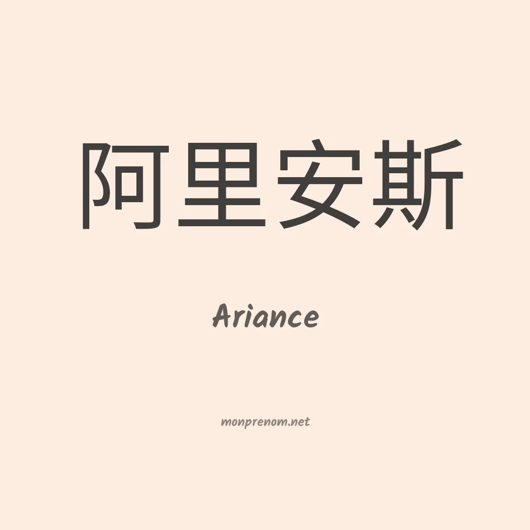 Ariance en chinois