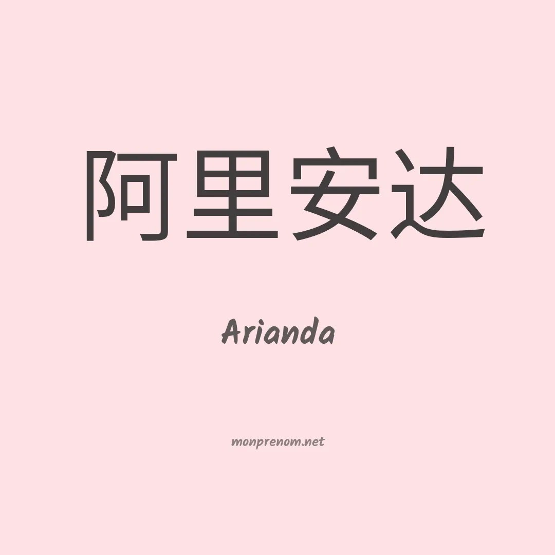 Arianda en chinois