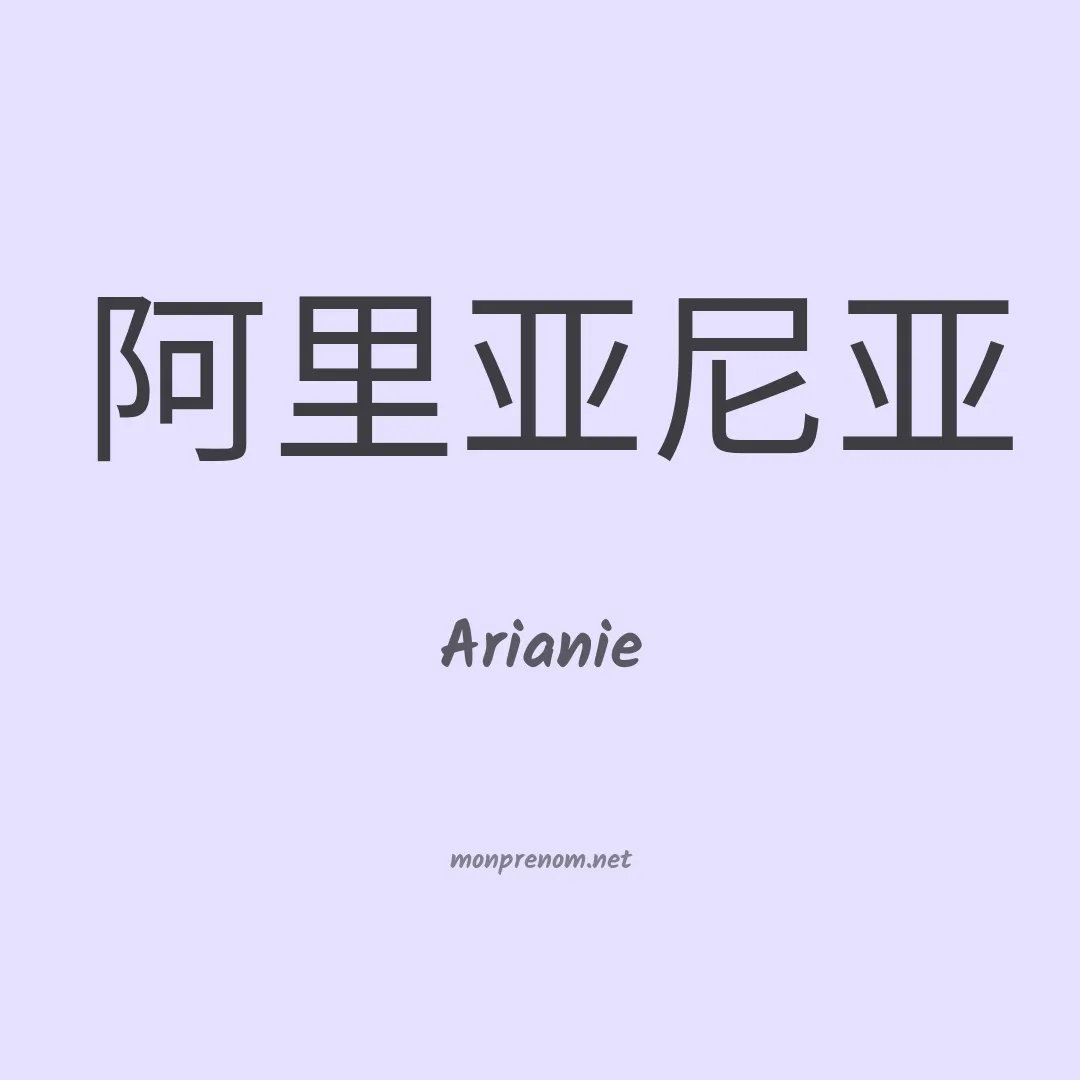 Arianie en chinois