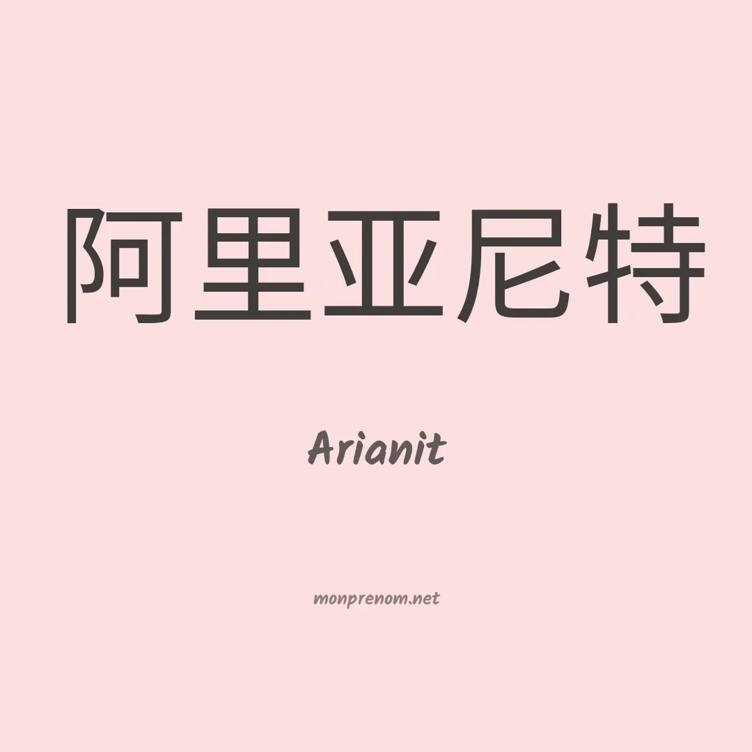Arianit en chinois