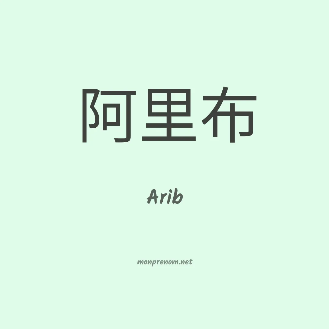 Arib en chinois