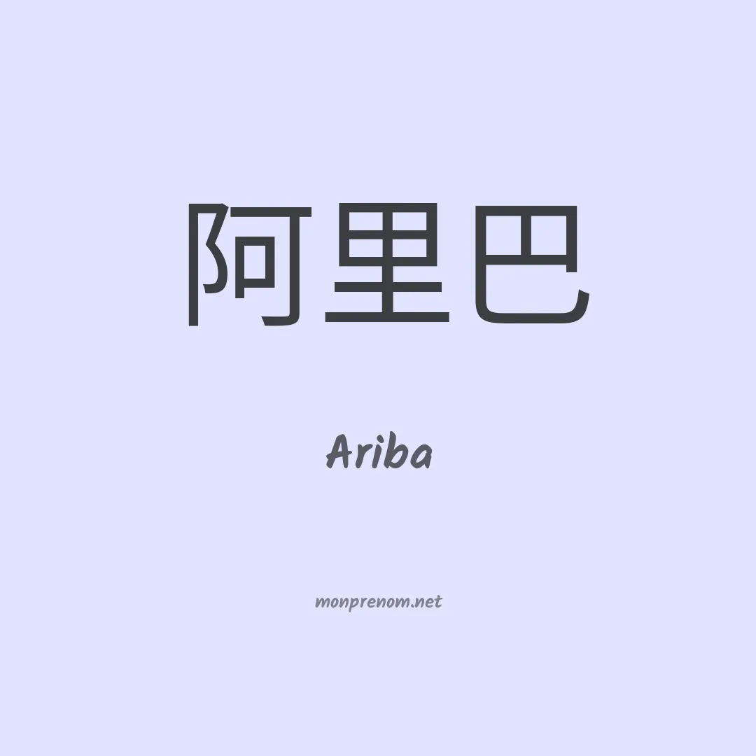 Ariba en chinois