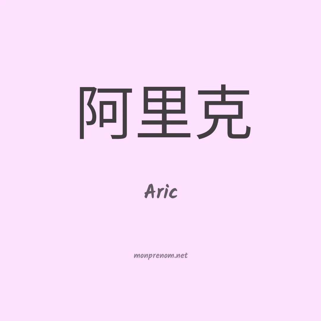 Aric en chinois