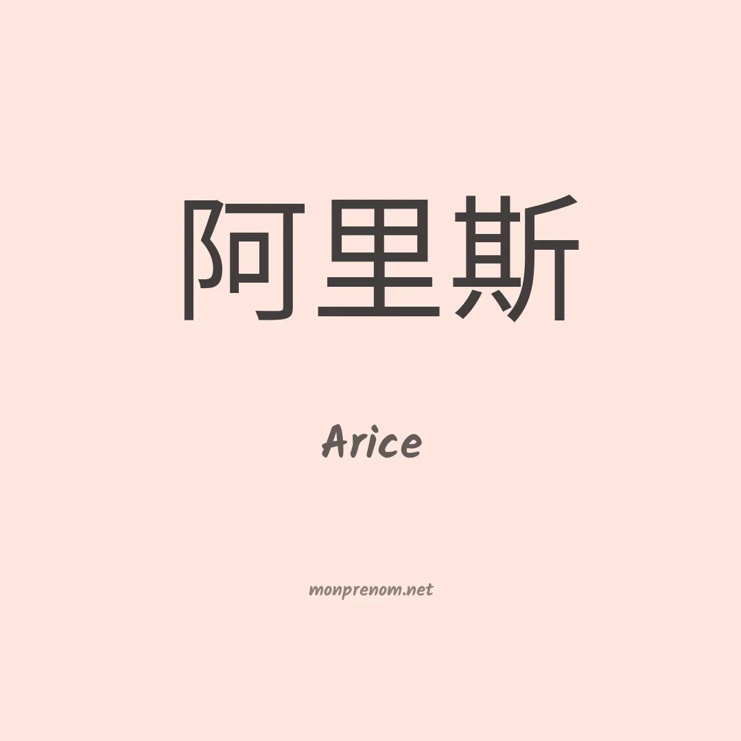 Arice en chinois