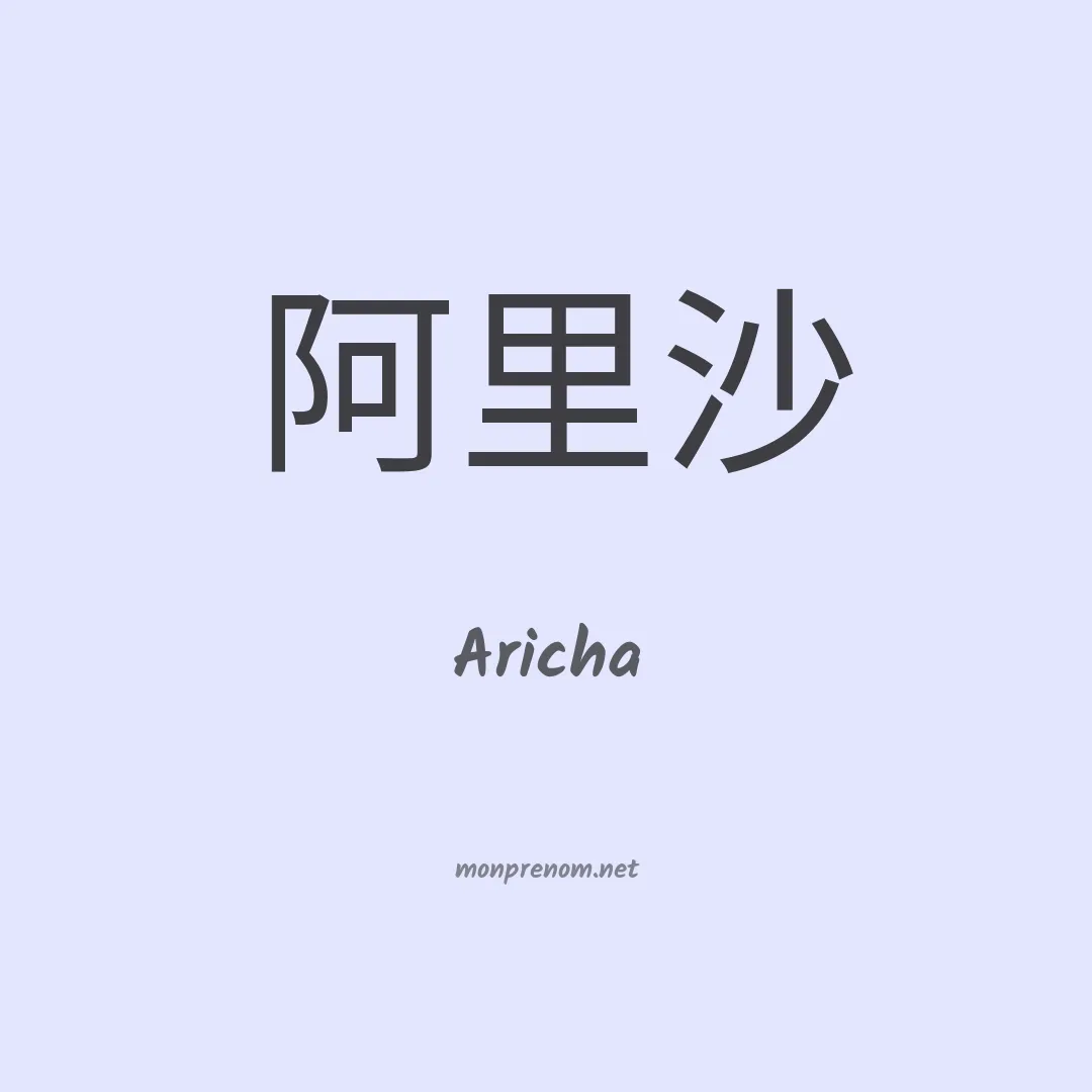 Aricha en chinois