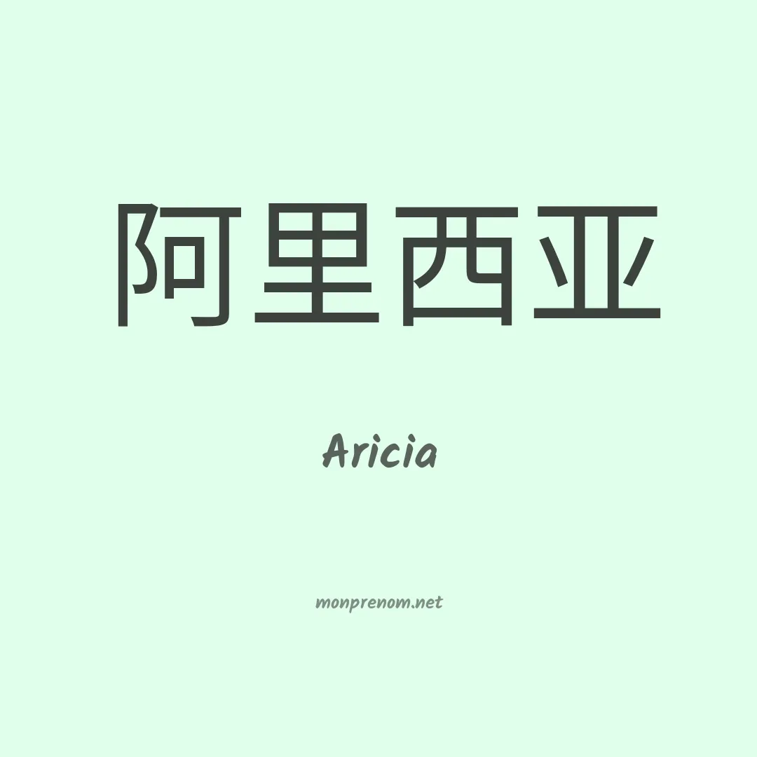 Aricia en chinois