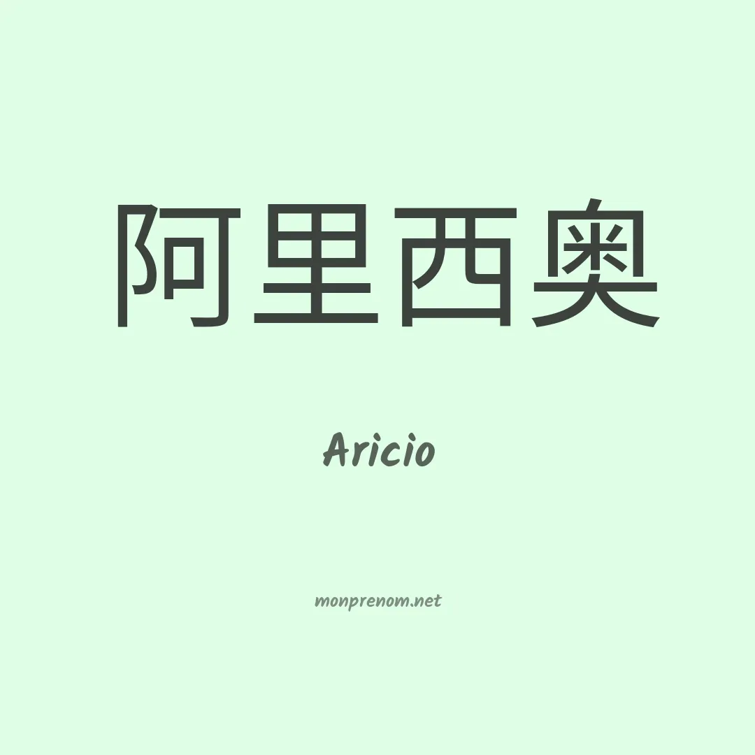 Aricio en chinois