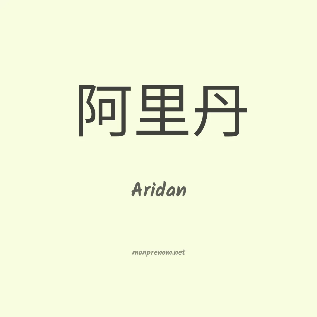 Aridan en chinois