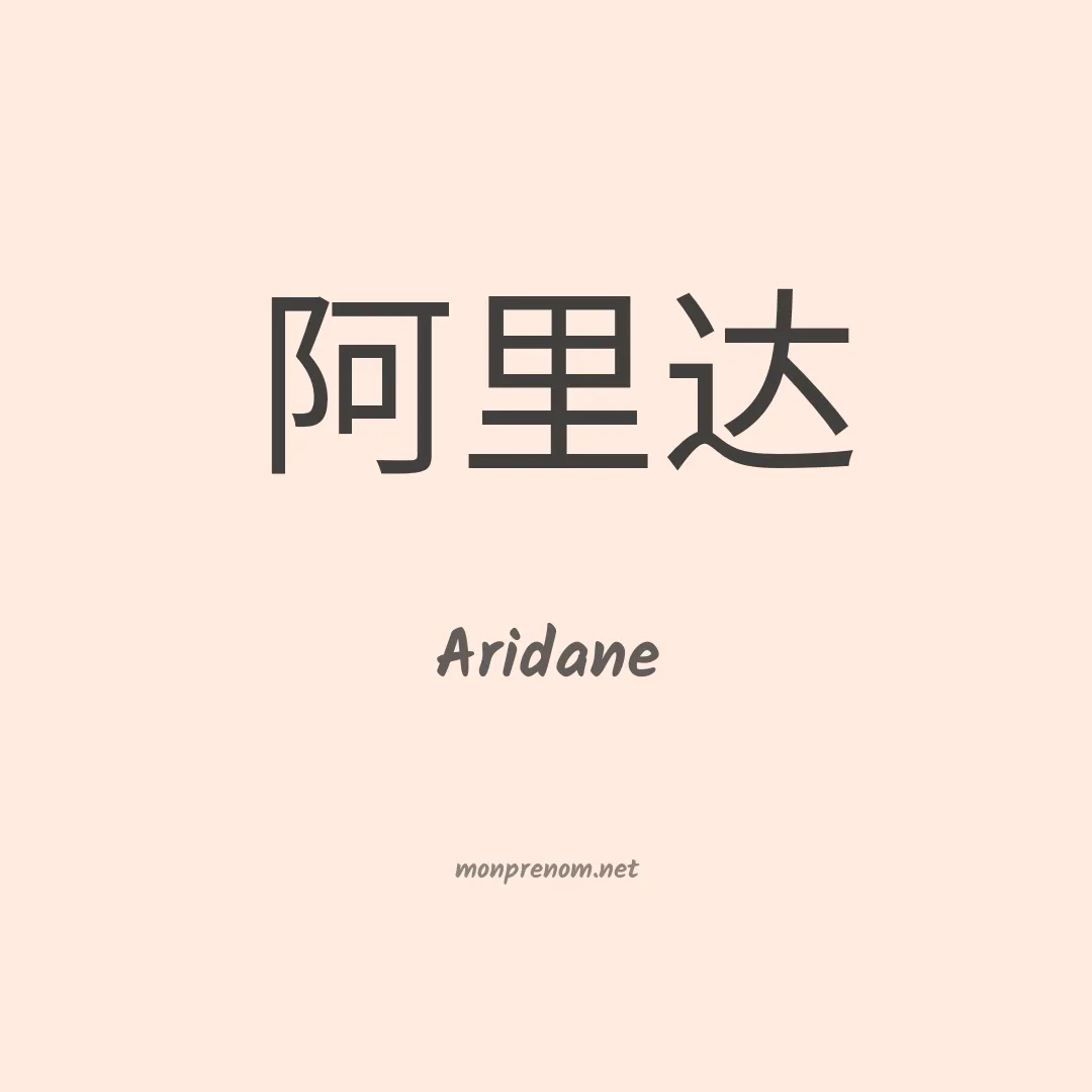 Aridane en chinois